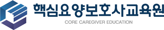 핵심요양보호사교육원